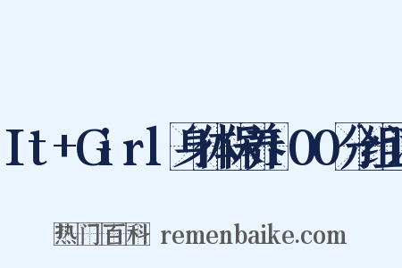 It+Girl身体保养100分组词是什么意思的图片